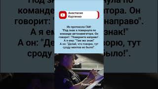Протокол из гаи🤣#humor #jokes #funny #standup #comedy #юмор #анекдоты
