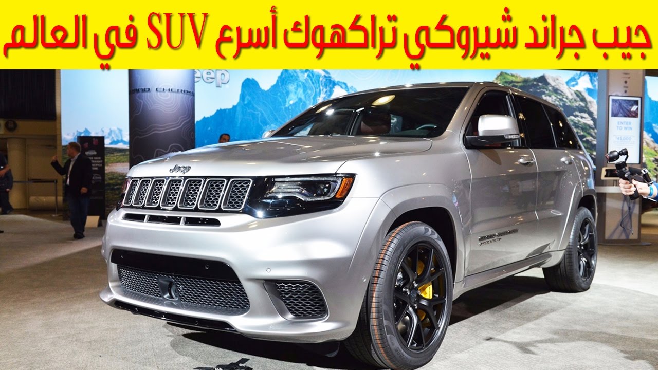 جيب جراند شيروكي تراكهوك أسرع SUV في العالم - YouTube