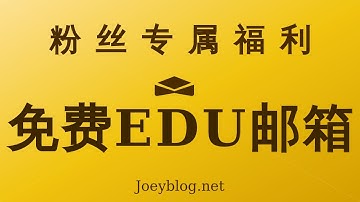 【白嫖vps必备】我为大家搭建了一个永久免费的EDU邮箱！| 人人可领，学生优惠拿到手软 (附注册码) | #EDU邮箱 #免费 #白嫖 #福利#vps