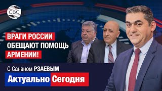 Враги России обещают помощь Армении! Ереван будут рвать на куски?! Москва вновь предупреждает армян