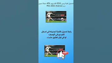 تحميل لعبة بيس 2013 للاندرويد APK مجانا بدون نت PES 2013 Android 