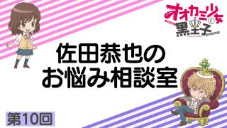 佐田恭也のお悩み相談室 第10回 