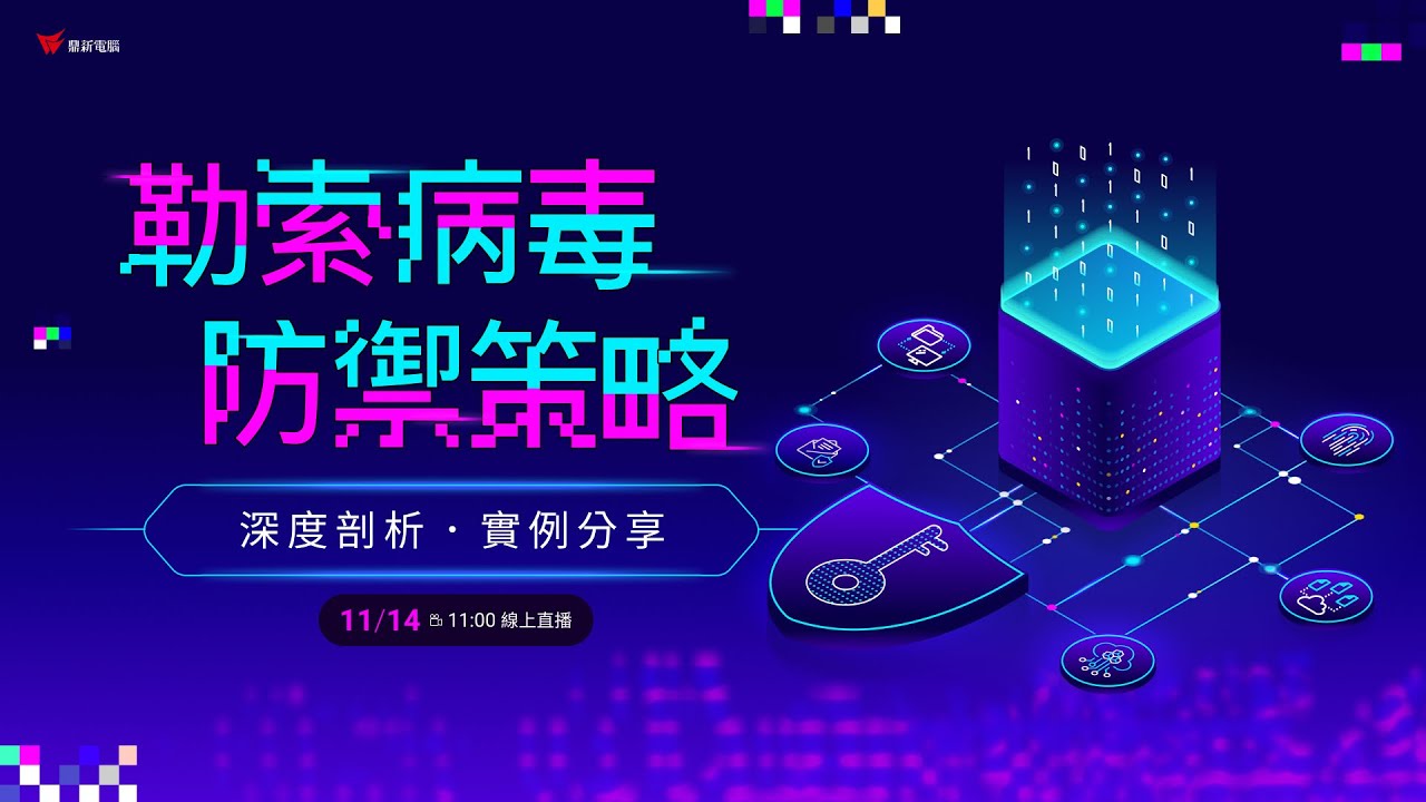 【資安知識+】勒索病毒防禦策略深度頗析 實例分享