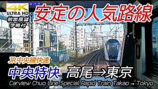 【4K全区間前面展望】都心へ速達! JR中央快速線 中央特快 高尾→東京　Chuo Line Special Rapid Takao→Tokyo
