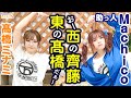 第121回 たかみなと大西のたかにしや( 助っ人:Machico )【本放送版】