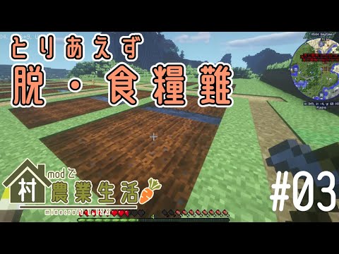 【マイクラ】村modで農業生活part3【ゆっくり実況】