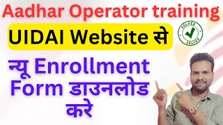 Aadhaar enrollment form download | How to get Aadhaar enrollment form | UIDAI enrollment form