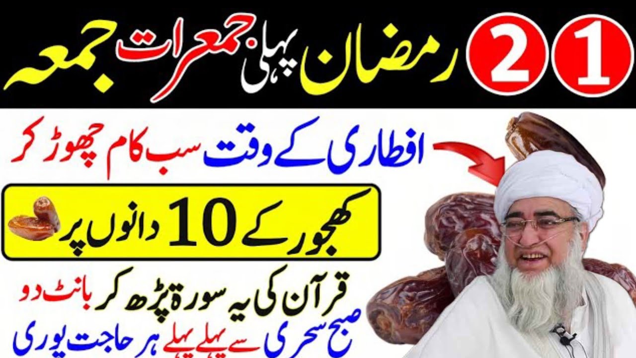 1st & 2nd Ramzan Jumerat Jumma 10 Khajoor Aur Surah Kausar Ka Karishma | Iftar Se Pehle Bant Dein!