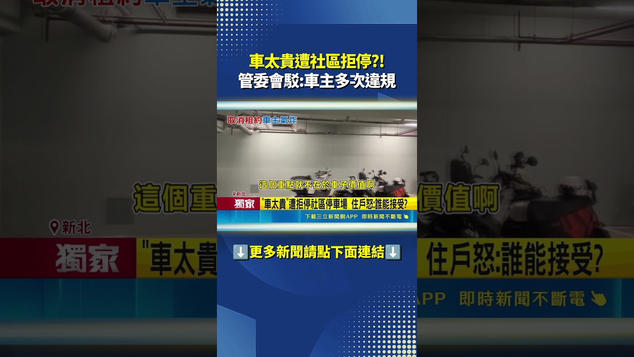 車太貴遭拒停?! 住戶怒:誰能接受?｜三立新聞網 SETN.com