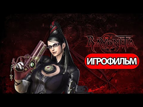 ИГРОФИЛЬМ Bayonetta (все катсцены, русские субтитры) прохождение без комментариев