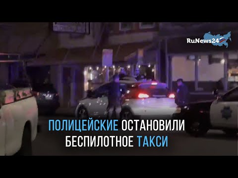 Полицейские устроили погоню за беспилотным такси / RuNews24
