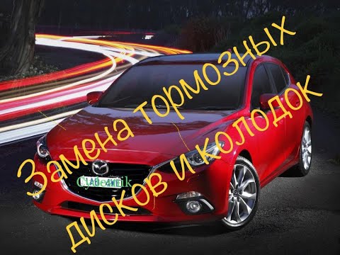 Замена передних тормозных дисков и колодок Mazda 3