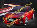 Замена передних тормозных дисков и колодок Mazda 3