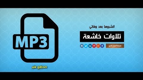 تلاوات خاشعة  MP3  انشرها بعد وفاتي  بصوت مجهول / بارك الله فيكم