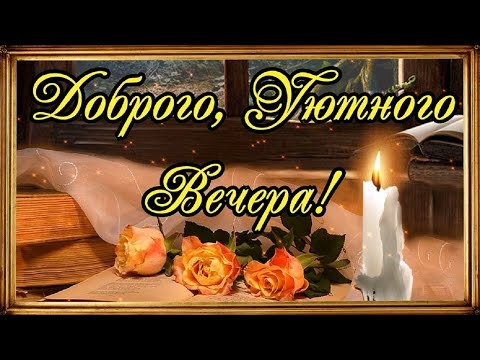 Добрый Вечер! Красивое музыкальное пожелание С Добрым Вечером!