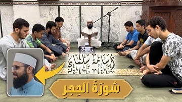 أواخر سورة الحِجۡرِ | تلاوة مرئية للقارئ أسامة سلمان | تلاوة خاشعة ❤️