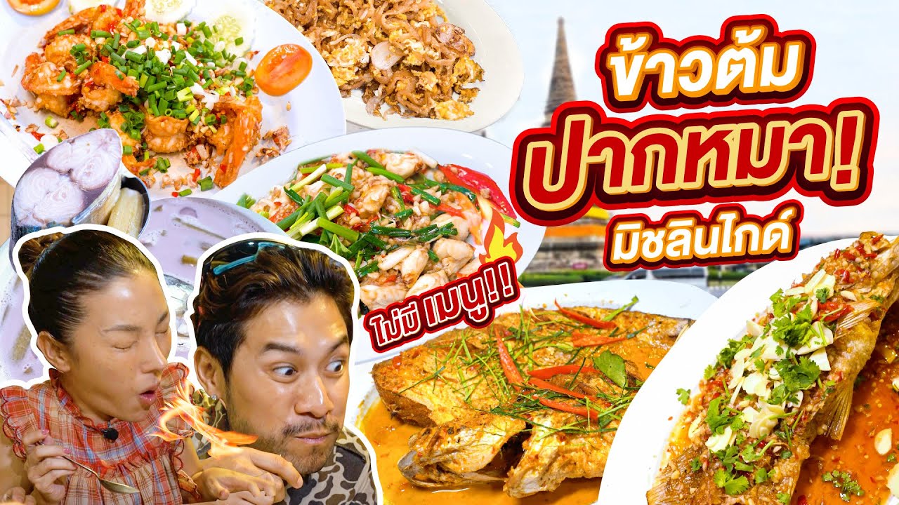ข้าวต้มปากหมา ไม่มีเมนู ? ไม่มีไข่เจียว ?  แต่มีมิชลิน | อร่อยเด็ดเข็ดด๋อย EP.304
