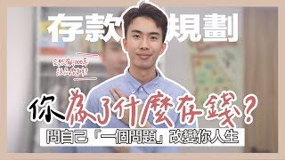 你到底為什麼在存錢？問自己「一個問題」改變你的人生，人生還有除了「錢」以外的目標嗎？ #理財談心室｜SHIN LI 李勛