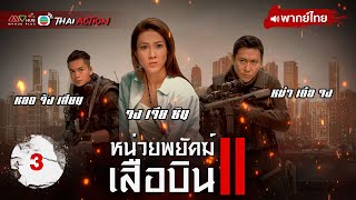 หน่วยพยัคฆ์เสือบิน ภาค 2 ( TIGER CUBS 2 ) [ พากย์ไทย ] EP.3 | TVB Thai Action