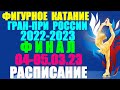 Фигурное катание: Гран-При России-2022/23. Финал: 04-05.03.23. Расписание. Russian test skates-2023