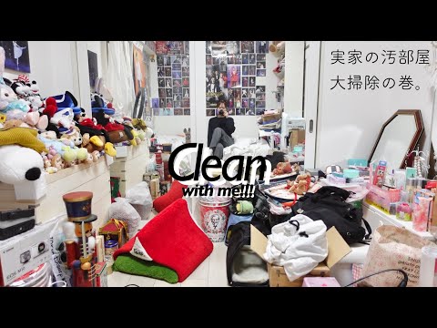 初公開］超!物が多い実家の子供部屋を大掃除🧹思い出の品が