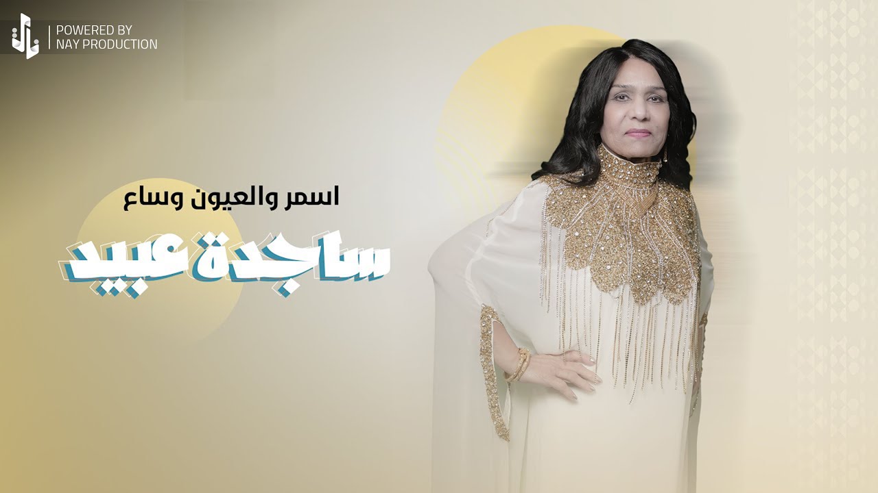 ساجدة عبيد - اسمر والعيون وساع (حفلة) | 2024 |