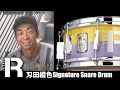 [TYPE-R / タイプアール] 刄田綴色 シグネチャースネアスネアドラム Toshiki Hata Signature Snare Drum