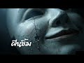 ฝืนยิ้ม - MARUT7 [ Official Music ]