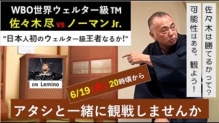 佐々木 尽 vs ブライアン•ノーマン 🥊【アタシと一緒に観戦しませんか】