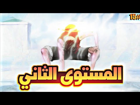 حكاية لوفي الجزء الخامس عشر     