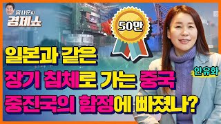 [홍사훈의 경제쇼] 안유화 -일본과 같은 장기 침체로 가는 중국 중진국의 함정에 빠졌나? | KBS 230310 방송