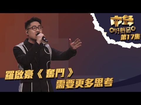 中年好聲音 丨第17集丨 羅啟豪 《 奮鬥 》需要更多思考丨 羅啟豪 丨 奮鬥