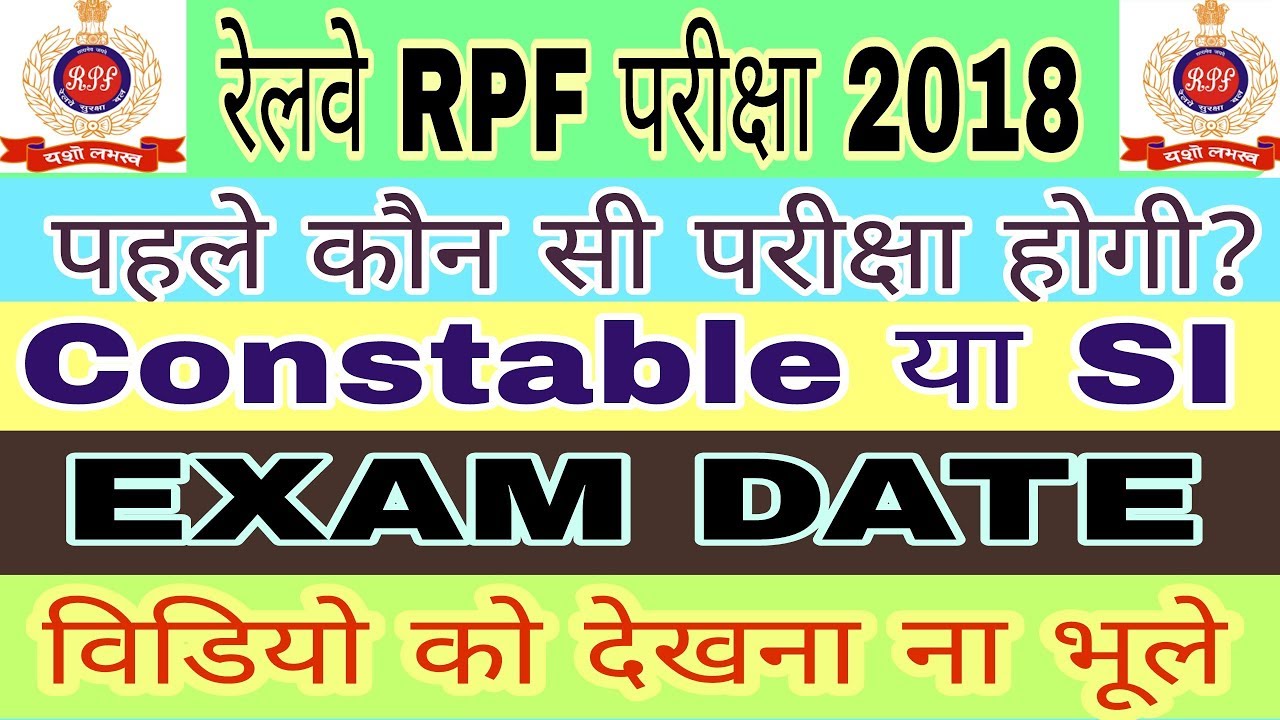 रेलवे RPF परीक्षा 2018 || RPF Constable or SI Exam Date || अब लग जाओ तैयारी में।