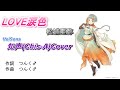 LOVE涙色 松浦亜弥 知声(Chis-A)カバー