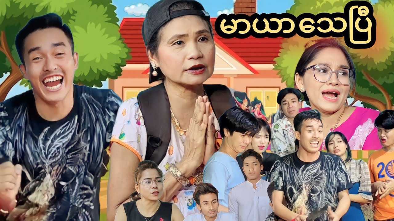 မာယာသေပြီ (official video) MarYar Thay Pee. #MommyThetFunny