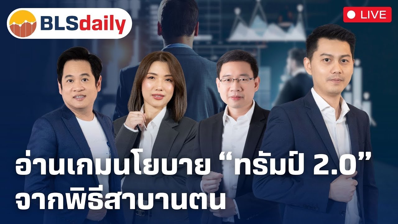 BLSdaily | อ่านเกมนโยบาย “ทรัมป์ 2.0” จากพิธีสาบานตน ( 21 ม.ค. 68 )