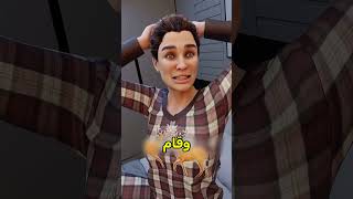 الزوج ودع الملاعب بسبب غلط بسيط 😰 #shortvideo