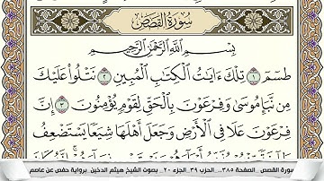 سورة القصص مكتوبة هيثم الدخين Surah Al Kasas  برواية حفص عن عاصم