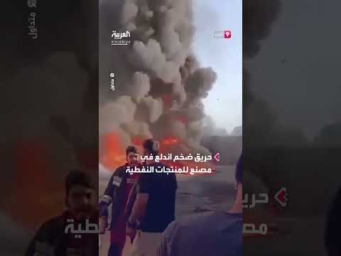 حريق كبير بمصنع نفطي في أصفهان الإيرانية