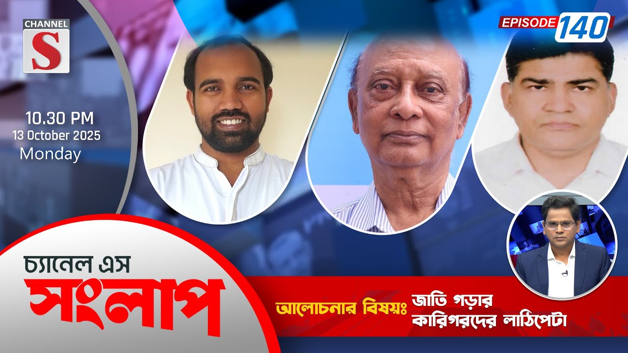 Channel S Songlap | Jahidul Karim Kochi | Faisal Mahmud Shanto | Md. Main Uddin | Channel S