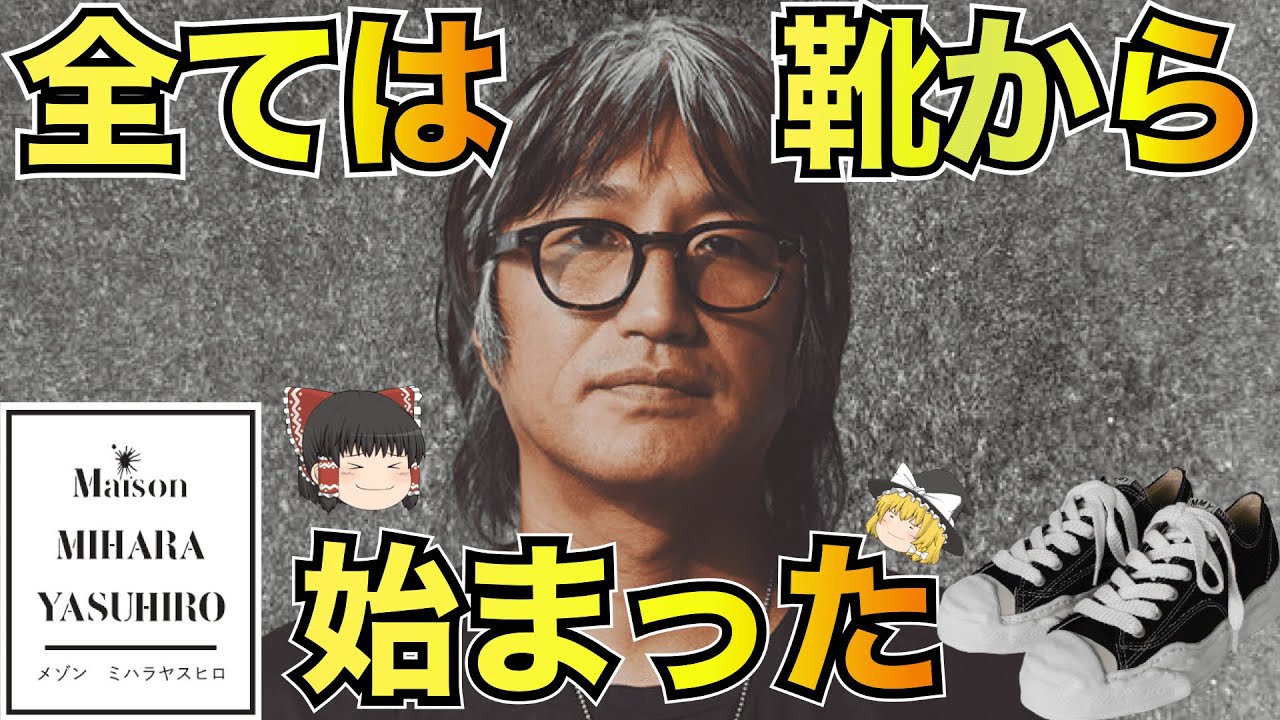 ミハラヤスヒロ(MIHARA YASUHIRO)を徹底解説！【ゆっくり解説】【ファッション】