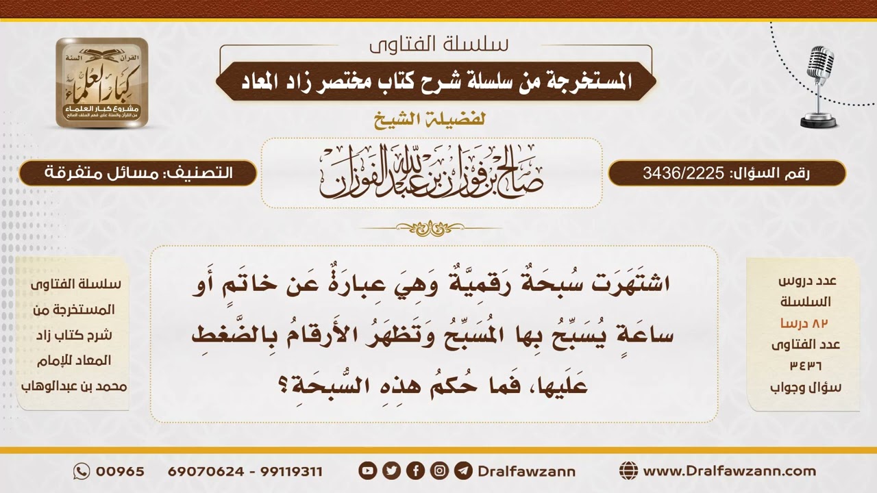 [3436/2225] السبحة الرقمية وحكم استعمالها في التسبيح - الشيخ صالح الفوزان