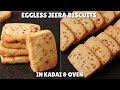 100% Bakery Style EGGLESS JEERA BISCUITS In Kadhai & Oven | जीरा बिस्किट कढ़ाई और अवन दोनों में