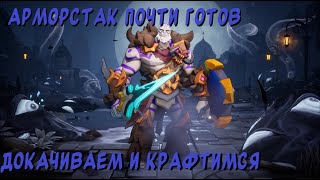 Torchlight Infinite /Арморстак༼ つ ◕_◕ ༽つ  в ожидании нового билда)