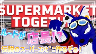 【 Supermarket Together 】さあ！ルードのハイパーマーケットつくるぞぉ！！【 #ケモノVtuber 】