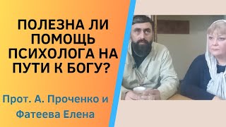 Может ли ПСИХОЛОГИЯ увести ОТ БОГА? Как выбрать психолога. Прот. Александр Проченко и Фатеева Елена