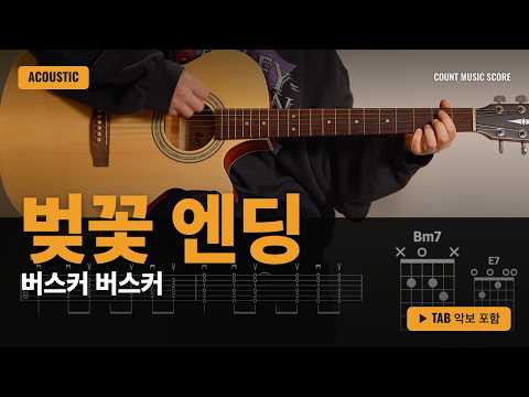 벚꽃 엔딩 - 버스커 버스커