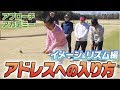 アドレスに入ったら３秒で打つ！？【ベタピンアプローチ講座】