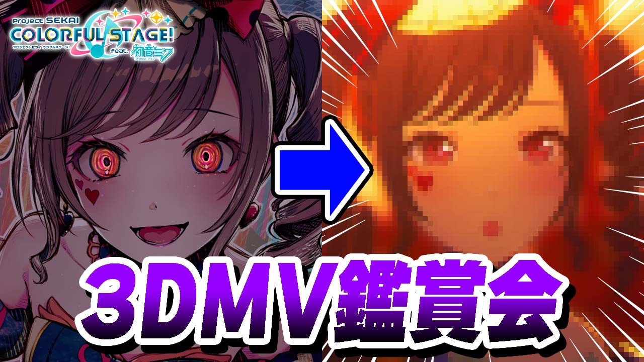 【プロセカ】100連ガチャで獲得した東雲絵名達を限定衣装で好きな『3DMV鑑賞会』したら良すぎたwwwww【プロジェクトセカイ】【3DMV鑑賞会】