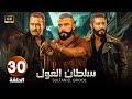الحلقة 30 من مسلسل سـلـطـان الـغـول بطولة محمد إمام و محمد عز و نضال الشافعي 2025